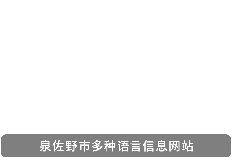 欢迎莅临泉佐野！ Welcome to IZUMISANO!