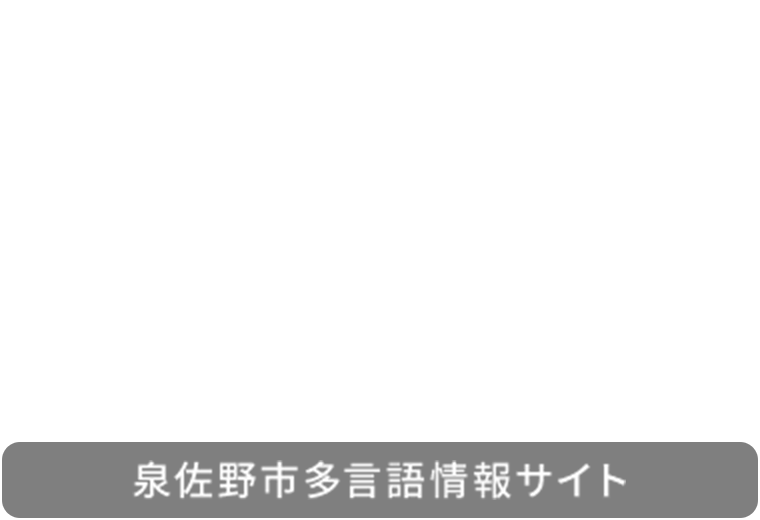 ようこそ泉佐野へ！ Welcome to IZUMISANO!