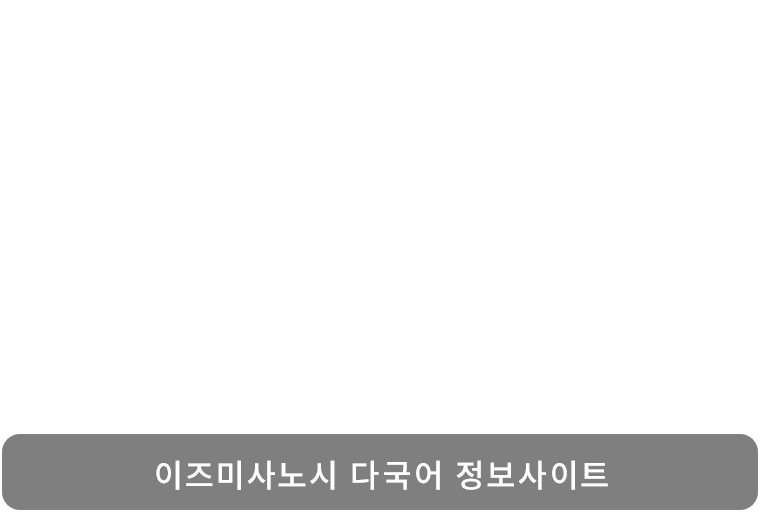 어서오세요. 이즈미사노 입니다! Welcome to IZUMISANO!