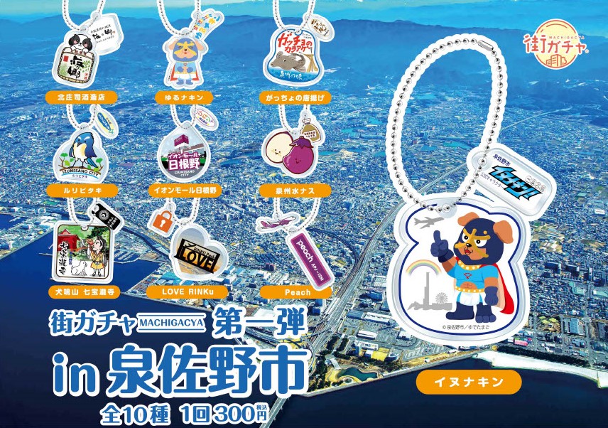 마치 가챠(Machi Gacha) in 이즈미사노시 판매 개시!!