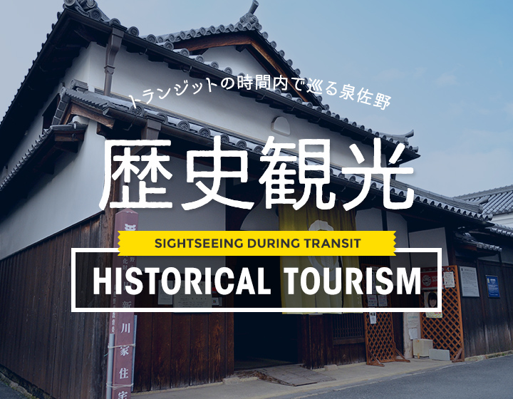 トランジットの時間内で巡る泉佐野歴史観光コース