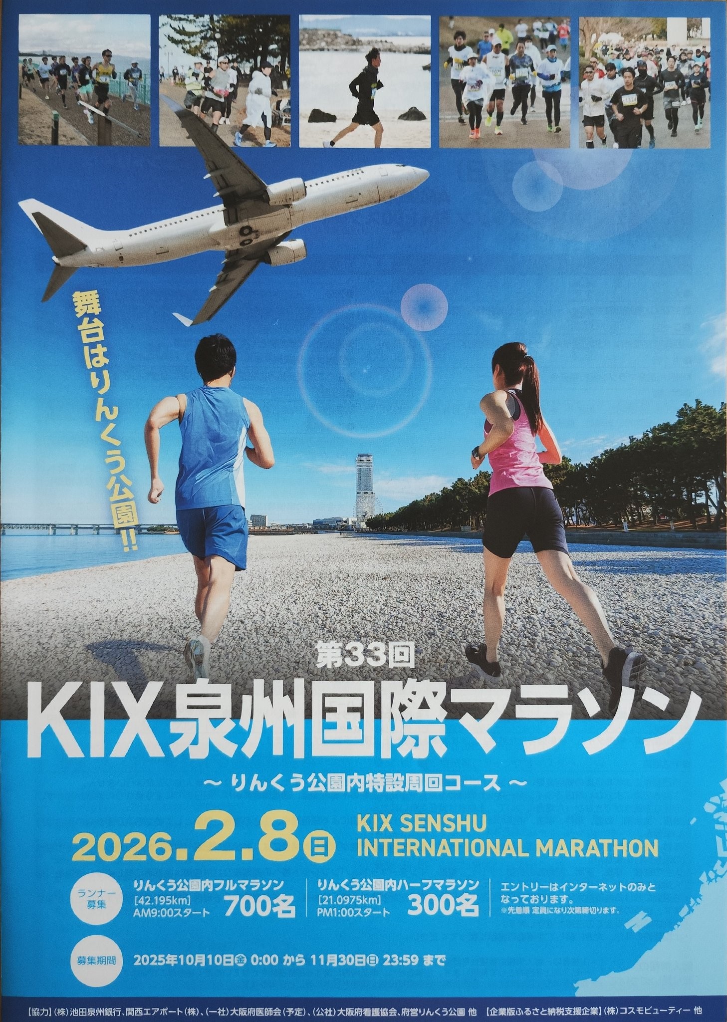 第33回KIX泉州国際マラソン～りんくう公園内特設周回コース～ご案内
